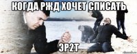 когда ржд хочет списать эр2т