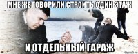 мне же говорили строить один этаж и отдельный гараж