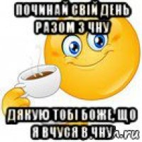 починай свій день разом з чну дякую тобі боже, що я вчуся в чну