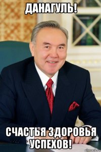 данагуль! счастья здоровья успехов!