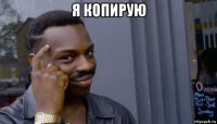 я копирую 