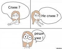 Спим ? Не спим ? реши уже !