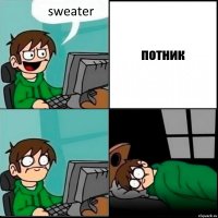 sweater потник