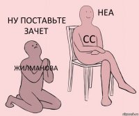 жилманова сс НУ ПОСТАВЬте ЗАЧЕТ