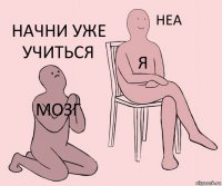 мозг я НАЧНИ УЖЕ УЧИТЬСЯ