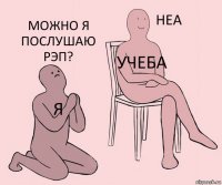 Я Учеба Можно я послушаю рэп?