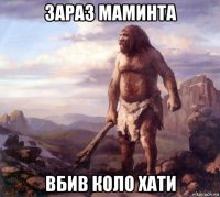 зараз маминта вбив коло хати
