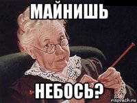 майнишь небось?