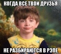 когда все твои друзья не разбираются в рэпе