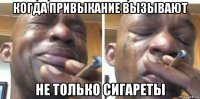когда привыкание вызывают не только сигареты