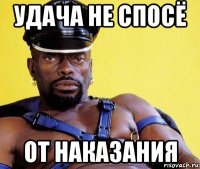 удача не спосё от наказания