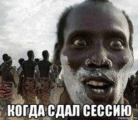  когда сдал сессию