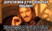 дорогой мой д р!я очень тебя люблю!!! я люблю тебя целых 4 года или чуть больше- были срывы у нас...потому что эти сомнения...недопонимания...и все же я думаю надо стараться сохранить нашу любовь-я не представляю как буду без тебя а ты?тоска будет есть нас разрушит наши души а потом тело...давай не будем терять друг друга-твоя гузель