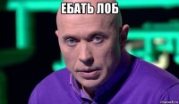 ебать лоб 