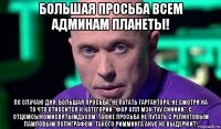 большая просьба всем админам планеты! по случаю дня, большая просьба: не путать гаргантора, не смотря на то что относится к категории "фор олл мэн туу сиииии", с отцомсыномисвятымдухом. также просьба не путать с реликтовым ламповым полиграфом. такого римминга анус не выдержит!