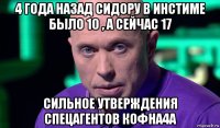 4 года назад сидору в инстиме было 10 , а сейчас 17 сильное утверждения спецагентов кофна4а