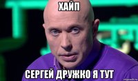 хайп сергей дружко я тут