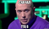 скачал гта 6