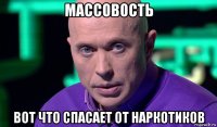 массовость вот что спасает от наркотиков