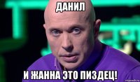 данил и жанна это пиздец!