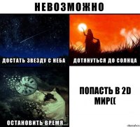 Попасть в 2d мир((