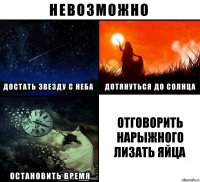 Отговорить Нарыжного лизать яйца