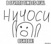 в группе time is real обнова!