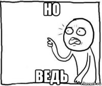 но ведь