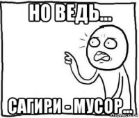 но ведь... сагири - мусор...