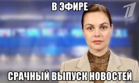 в эфире срачный выпуск новостей