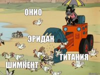 Онио Эридан Титания Шимкент