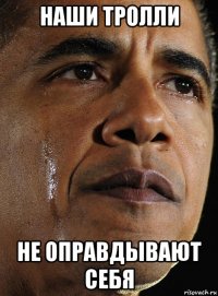 наши тролли не оправдывают себя