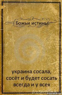 Божьи истины украина сосала, сосёт и будет сосать всегда и у всех