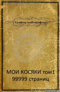 Крафтер майнкрафтер МОИ КОСЯКИ том1 99999 страниц