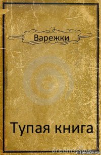 Варежки Тупая книга