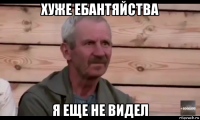 хуже ебантяйства я еще не видел