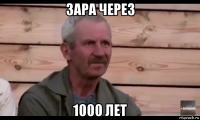 зара через 1000 лет