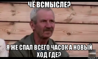 чё всмысле? я же спал всего часок а новый ход где?