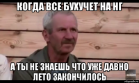 когда все бухучет на нг а ты не знаешь что уже давно лето закончилось