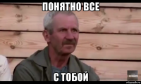 понятно все с тобой