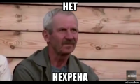 нет нехрена