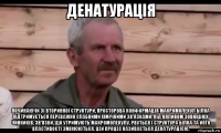 денатурація починаючи зі вторинної структури, просторова конформація макромолекул білка підтримується переважно слабкими хімічними зв’язками. під впливом зовнішніх чинників, зв’язки, що утримують макромолекулу, рвуться і структура білка та його властивості змінюються. цей процес називається денатурацією.