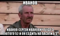 иванов иванов сергей иванович буде 3 лютого 52 и он ездить на пасати б 3