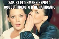 хар-ке его имени ничего особо плохого и не написано 