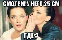 смотри! у него 25 см где ?