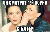 он смотрит гей порно с батей