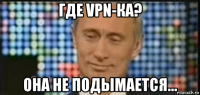 где vpn-ка? она не подымается...