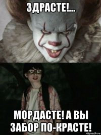 здрасте!... мордасте! а вы забор по-красте!