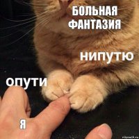 больная фантазия я