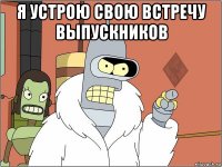 я устрою свою встречу выпускников 